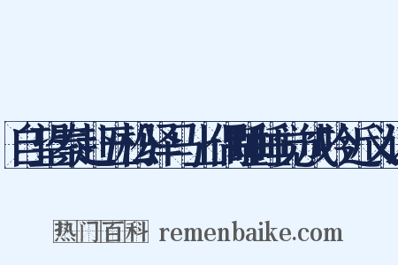 自望秦赴五松驿马上偶睡睡觉成吟近义词是什么意思的图片